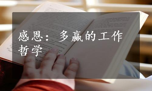 感恩：多赢的工作哲学