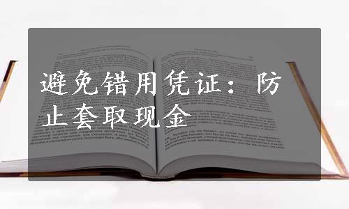 避免错用凭证：防止套取现金