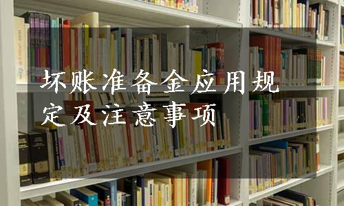 坏账准备金应用规定及注意事项