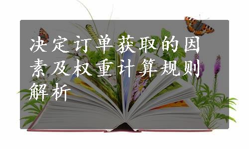 决定订单获取的因素及权重计算规则解析