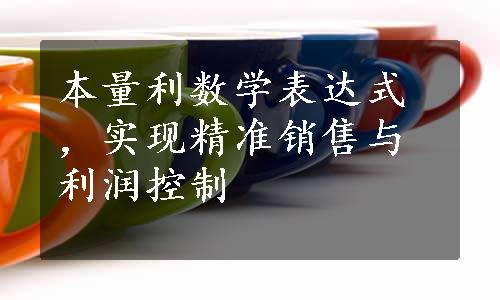 本量利数学表达式，实现精准销售与利润控制