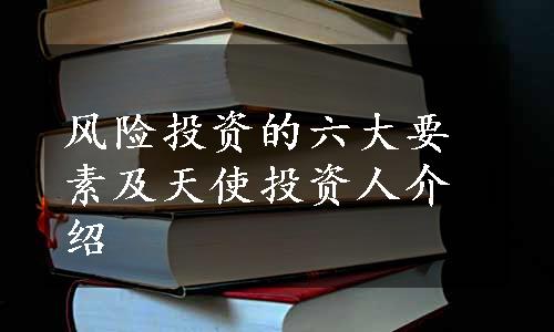 风险投资的六大要素及天使投资人介绍