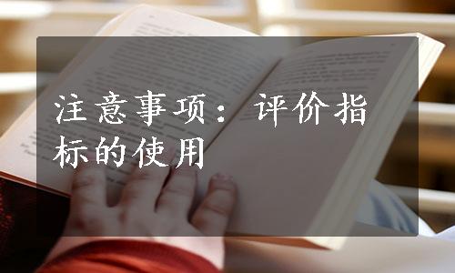 注意事项：评价指标的使用