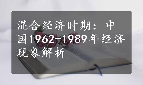 混合经济时期：中国1962-1989年经济现象解析