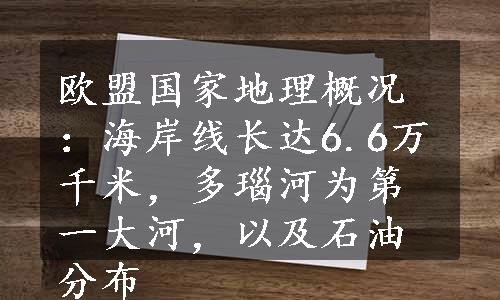 欧盟国家地理概况：海岸线长达6.6万千米，多瑙河为第一大河，以及石油分布