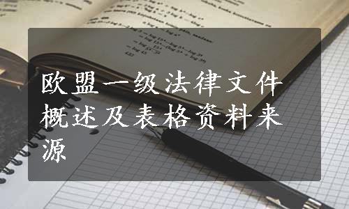 欧盟一级法律文件概述及表格资料来源