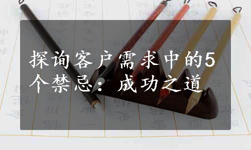 探询客户需求中的5个禁忌：成功之道