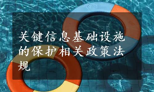 关键信息基础设施的保护相关政策法规