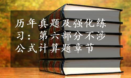 历年真题及强化练习：第六部分不涉公式计算题章节