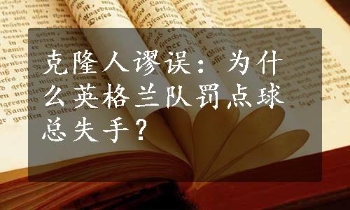 克隆人谬误：为什么英格兰队罚点球总失手？