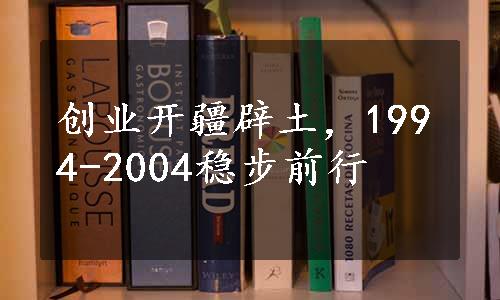 创业开疆辟土，1994-2004稳步前行