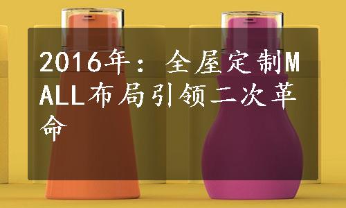 2016年：全屋定制MALL布局引领二次革命