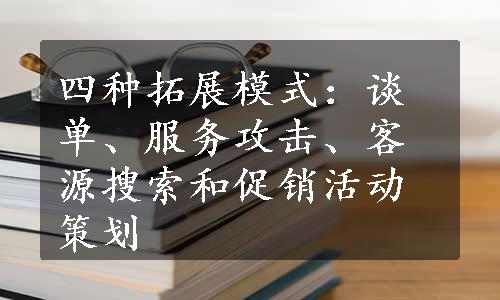 四种拓展模式：谈单、服务攻击、客源搜索和促销活动策划