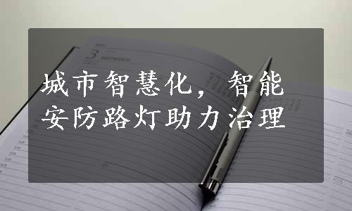 城市智慧化，智能安防路灯助力治理