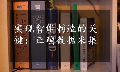 实现智能制造的关键：正确数据采集