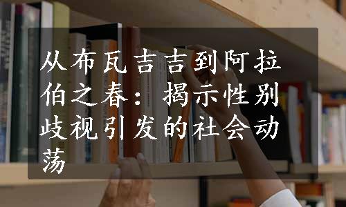 从布瓦吉吉到阿拉伯之春：揭示性别歧视引发的社会动荡