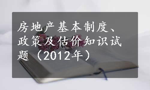 房地产基本制度、政策及估价知识试题（2012年）