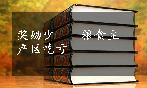 奖励少——粮食主产区吃亏