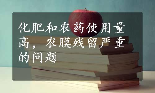 化肥和农药使用量高，农膜残留严重的问题