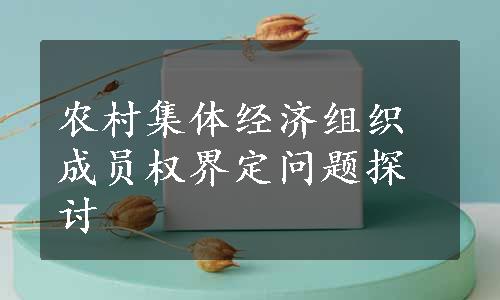 农村集体经济组织成员权界定问题探讨