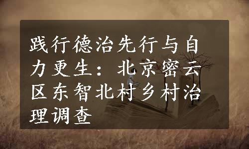 践行德治先行与自力更生：北京密云区东智北村乡村治理调查