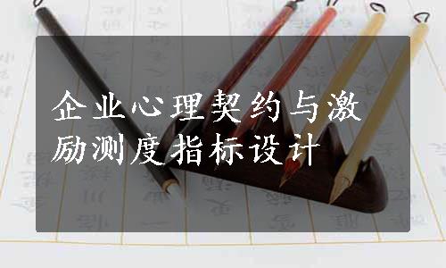 企业心理契约与激励测度指标设计