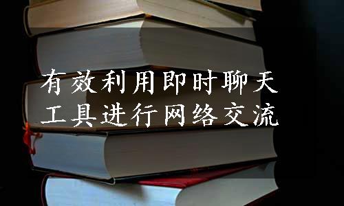 有效利用即时聊天工具进行网络交流