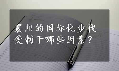 襄阳的国际化步伐受制于哪些因素？