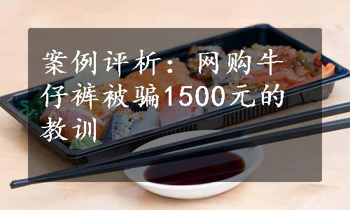 案例评析：网购牛仔裤被骗1500元的教训