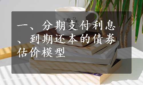 一、分期支付利息、到期还本的债券估价模型