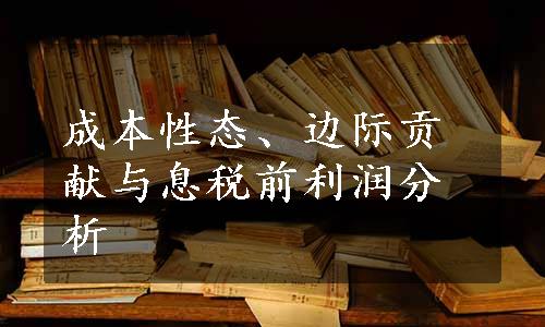 成本性态、边际贡献与息税前利润分析