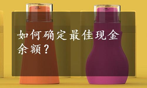 如何确定最佳现金余额？