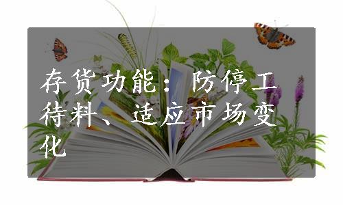 存货功能：防停工待料、适应市场变化