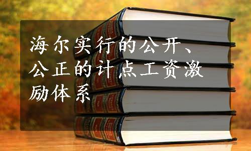 海尔实行的公开、公正的计点工资激励体系