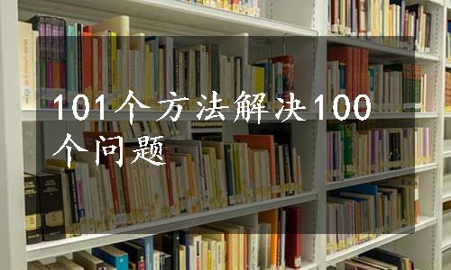 101个方法解决100个问题