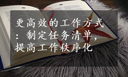 更高效的工作方式：制定任务清单，提高工作秩序化