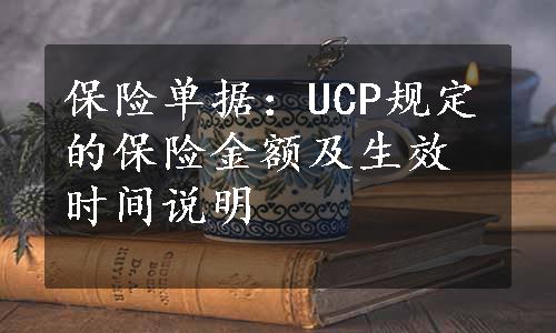 保险单据：UCP规定的保险金额及生效时间说明