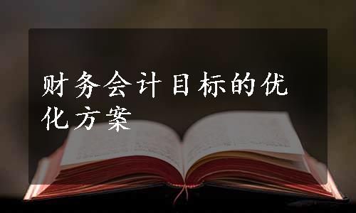 财务会计目标的优化方案