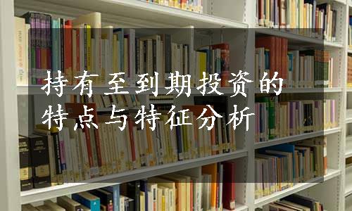 持有至到期投资的特点与特征分析