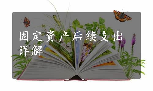 固定资产后续支出详解