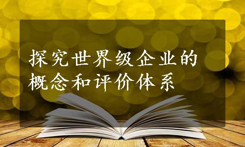 探究世界级企业的概念和评价体系