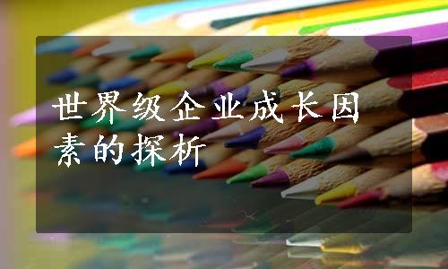 世界级企业成长因素的探析