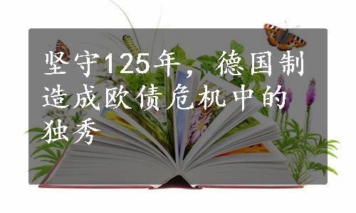 坚守125年，德国制造成欧债危机中的独秀