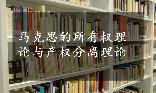 马克思的所有权理论与产权分离理论