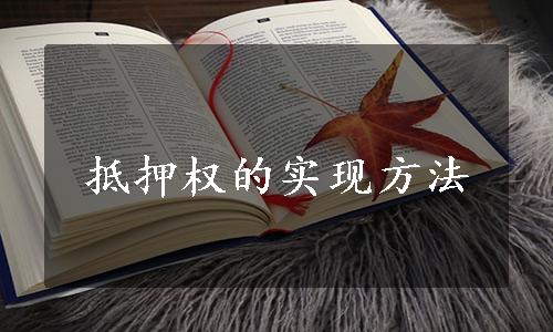 抵押权的实现方法