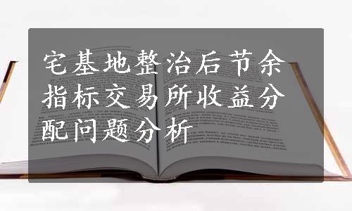 宅基地整治后节余指标交易所收益分配问题分析