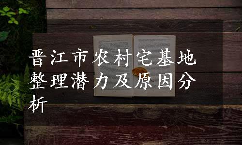 晋江市农村宅基地整理潜力及原因分析