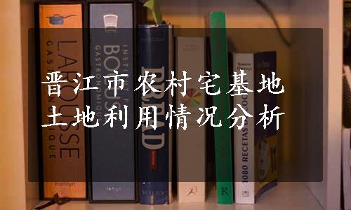 晋江市农村宅基地土地利用情况分析