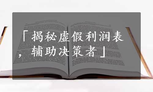 「揭秘虚假利润表，辅助决策者」