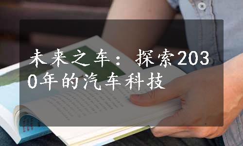 未来之车：探索2030年的汽车科技